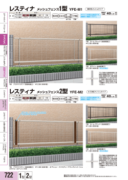 レスティナ メッシュフェンス1型 YFE-M1 レスティナ メッシュフェンス2型