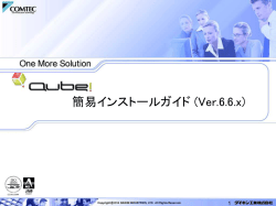 簡易インストールガイド (Ver.6.6.x) - ダイキンComteC