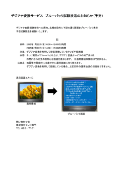 デジアナ変換サービス ブルーバック試験放送のお知らせ