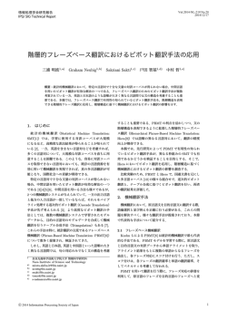 階層的フレーズベース翻訳におけるピボット翻訳手法
