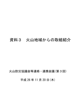 資料3 火山地域からの取組紹介