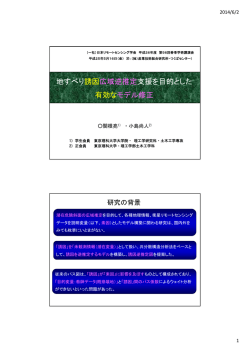 U06_地すべり誘因広域逆推定支援を目的とした有効なモデル修正