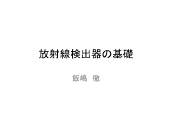 放射線検出器の基礎
