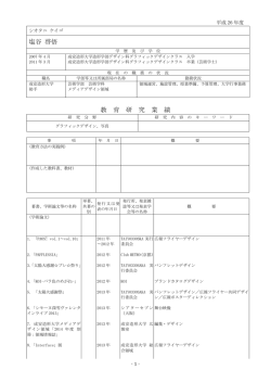 塩谷 啓悟 教 育 研 究 業 績
