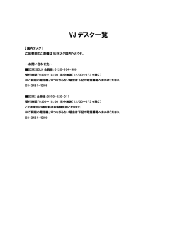 VJ デスク一覧
