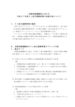 北陸信越運輸局における 平成27年度VJ地方連携事業の実施方針