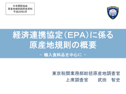 経済連携協定（EPA）に係る 原産地規則の概要