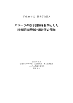 スポーツの教示訓練を目的とした 腕部関節運動計測装置の開発 - UU-AIR