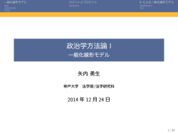 政治学方法論 I - 一般化線形モデル