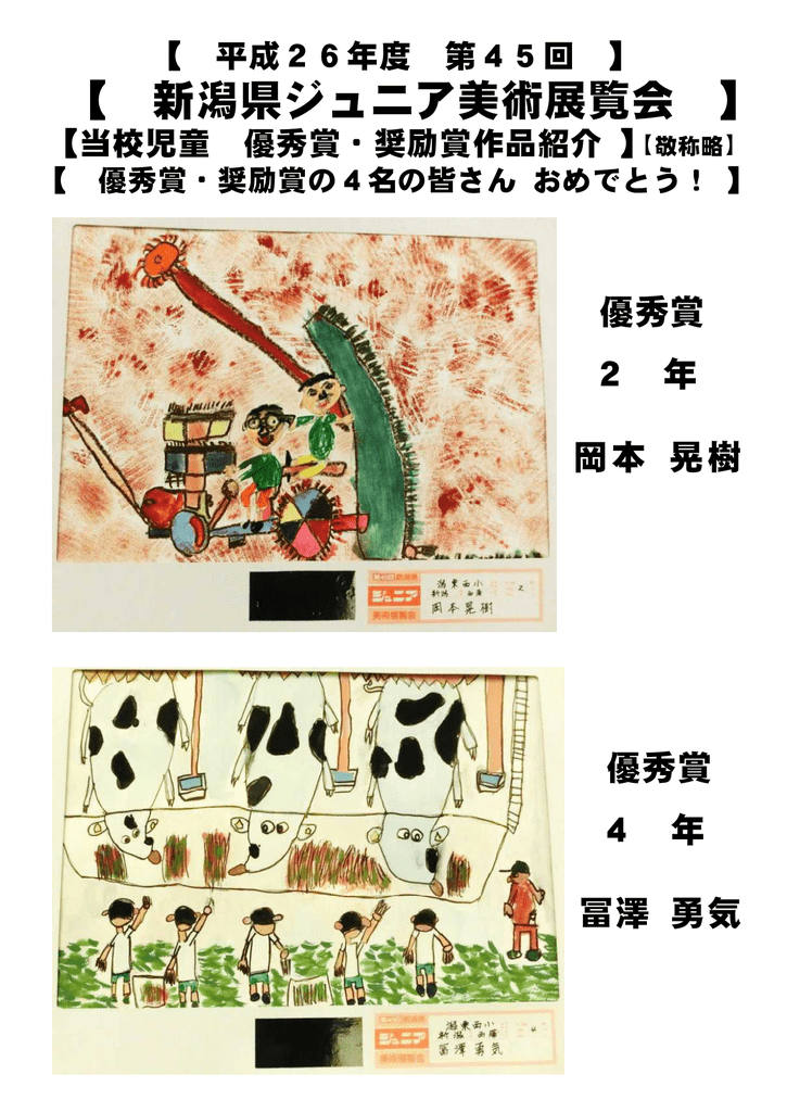 新潟県ジュニア美術展覧会