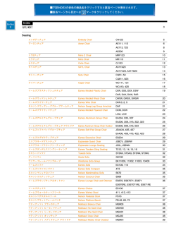 Seating はじめに 下記INDEXの赤色の商品名をクリックすると該当