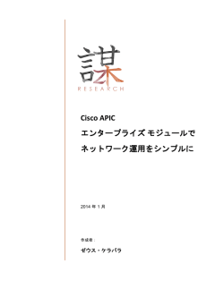 Cisco APIC エンタープライズ モジュールでネットワーク運用をシンプルに