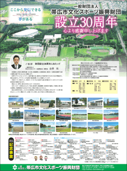 記念事業 4月7日 - 一般財団法人帯広市文化スポーツ振興財団