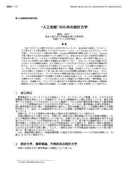 “人工知能”のための統計力学