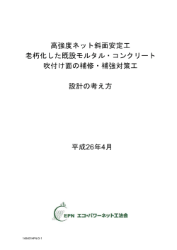 高強度ネット斜面安定工 老朽化した既設モルタル・コンクリート 吹付け面