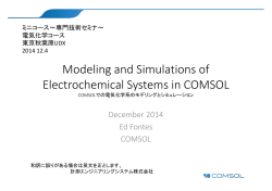COMSOLでの電気化学系のモデリングとシミュレーション