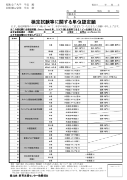 検定試験等に関する単位認定願