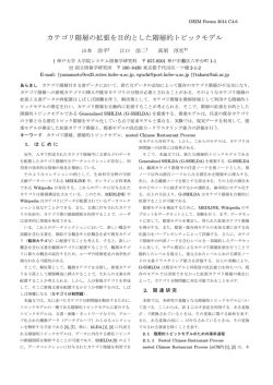 カテゴリ階層の拡張を目的とした階層的トピックモデル