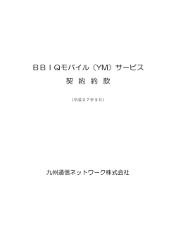 BBIQモバイル（YM）サービス 契 約 約 款