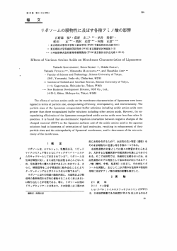 リポソームの膜物性に及ぼす各種アミノ酸の影響