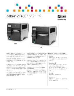 Zebra® ZT400 ™ シリーズ