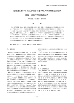 03 報告01.indd - 北海道環境科学研究センター