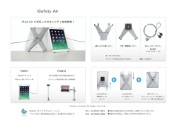 iSafety Air（iPad Air専用セキュリティ金具）