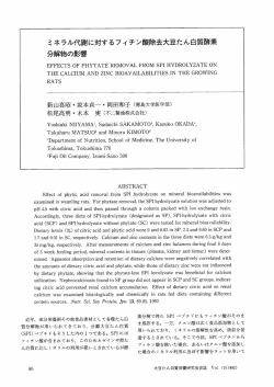 ミネラル代謝に対するフィチン酸除去大豆たん白質酵素分解物の影響