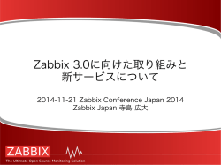 Zabbix 3.0に向けた取り組みと 新サービスについて