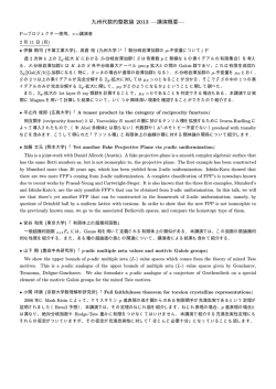 九州代数的整数論 2013 —講演概要—
