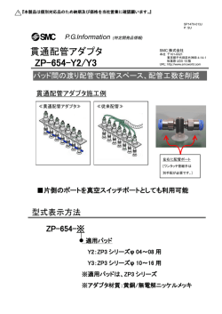 特定開発品情報に貫通配管アダプタ/ZP-654-Y2/Y3を