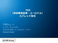 TED （米財務省証券・ユーロドル） スプレッド取引
