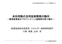 未利用熱の活用技術開発の動向