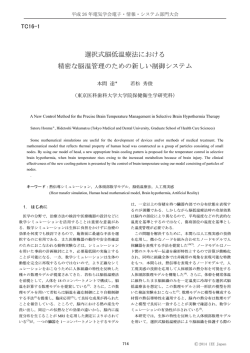 選択式脳低温療法における 精密な脳温管理のため