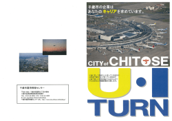 U・Iターン就職のご案内 ﾘｰﾌﾚｯﾄ [2048KB pdfファイル]