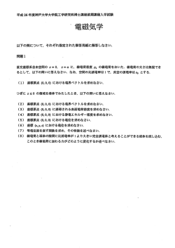 電磁気学 - 神戸大学大学院工学研究科 電気電子工学専攻