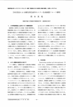 DGGE法による嫌気消化液中のメ タ ン生成細菌フローラ解析