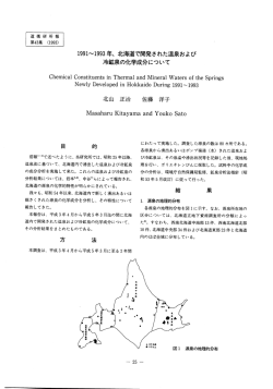 北海道で開発された温泉および 冷鉱泉の化学成分について