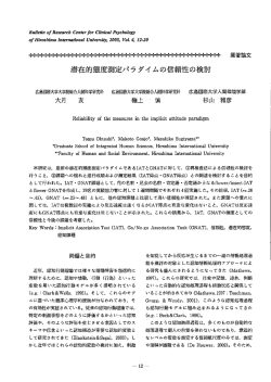 潜在的態度測定パラダイムの信頼性の検討