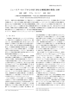 ニュースアーカイブからの似て非なる事象記事の発見と分析