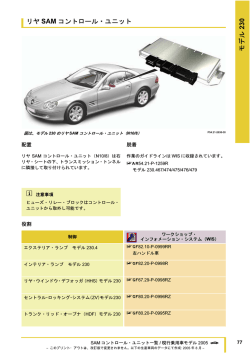 230 リヤ SAM コントロール・ユニット
