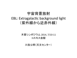 宇宙背景放射 EBL: ExtragalacFc background light （紫外線から近
