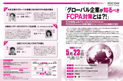 Iグローバル企業が知るべき FCPA対策とは？！J