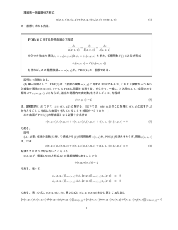 準線形一階偏微分方程式 の一般解を求める方法: PDE(1)に対する特性