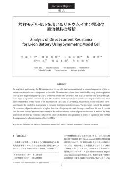 対称モデルセルを用いたリチウムイオン電池の 直流抵抗の解析