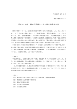 平成25年度横浜市繁殖センター研究事業報告書（pdf 3.06Mb