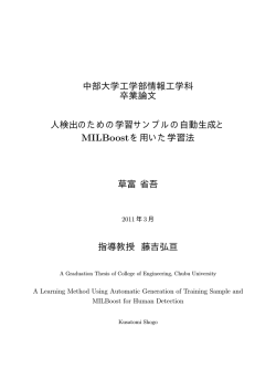 中部大学工学部情報工学科 卒業論文 人検出のための学習サンプルの