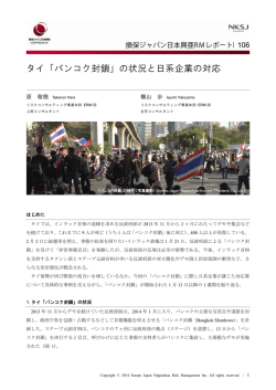 「バンコク封鎖」の状況と日系企業の対応