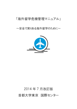 海外留学危機管理マニュアル - 首都大学東京国際センター｜TMU