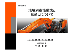 地域別市場環境と見通しについて (PDF 897kBytes)